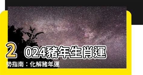 豬 運勢|2024年豬年運勢：你的個人成長